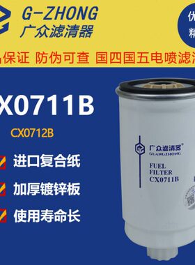CX0712B柴油滤芯CX0711B适配玉锡柴柴油滤清器格A3000-1105030