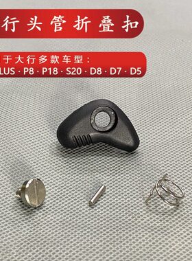 dahon大行折叠自行车P8头管折叠扣安全扣D7 P18 D5 K3PLUS D8配件