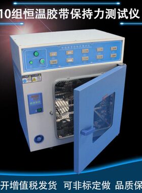 生产蕴测 YK-5604B 恒温胶带保持力试验机 10组高温持粘性测试箱