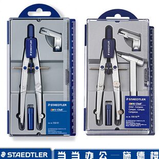 施德楼550 01 02可调节学生 速动中车圆规 制图 可夹铅笔附延伸杆