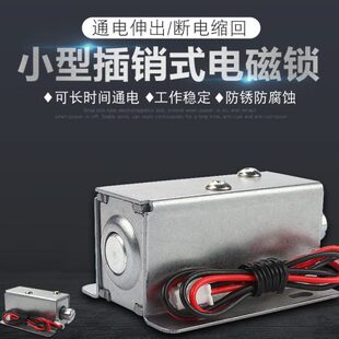LY-01直流12v24v小型常开式电控锁插销式电磁锁通电伸出电插锁