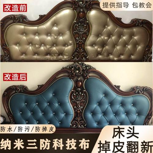 欧式床头软包翻新保护罩纳米防水科技布换床头靠背掉皮更换软包布