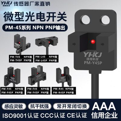 槽型光电开关PM-K45带线限位传感器PM-L45/R45/Y45/T45/Y45感应器