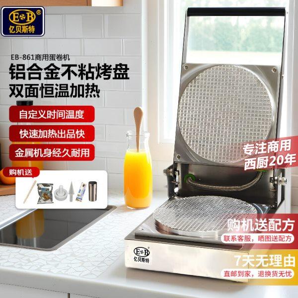EB/亿贝斯特蛋卷机商用蛋筒机冰淇淋雪糕脆筒虾片机手工蛋卷机,厨房电器,商用蛋卷机,淘宝优惠券,粉丝福利购,淘宝优惠卷