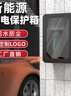 适用智己L7/LS7新能源充电桩保护箱室内室外户外立柱钢化玻璃加厚