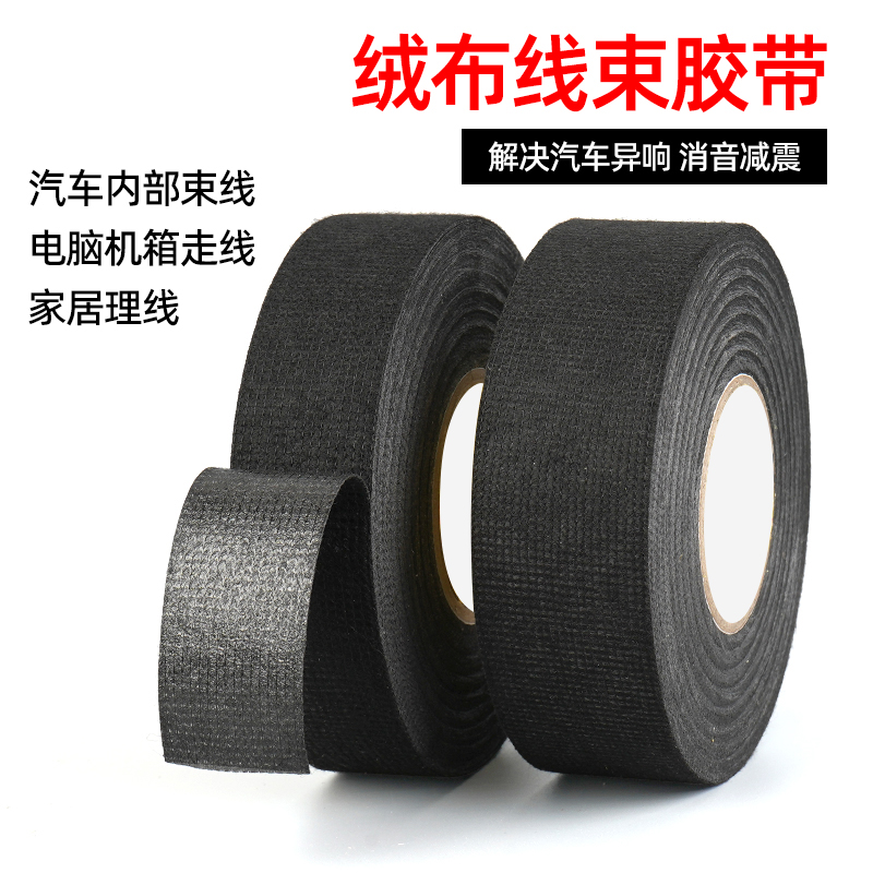 汽车线束绒布胶带耐高温线束胶布