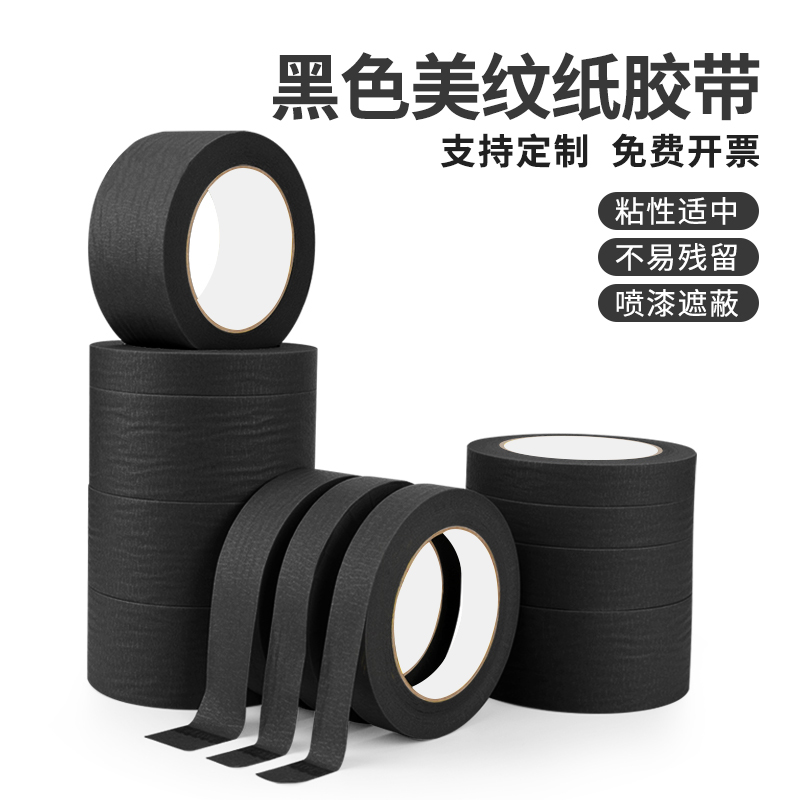 黑色美纹纸胶带高粘度可书写无痕