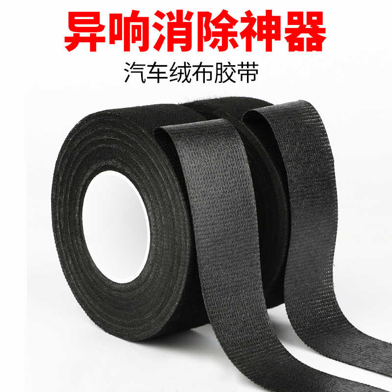 汽车线束绒布胶带发动机舱缠绕带