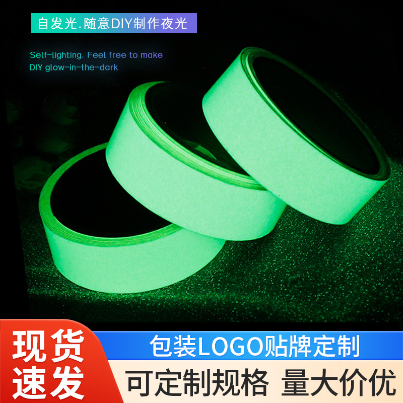 夜光胶带6小时持续发光无痕胶布