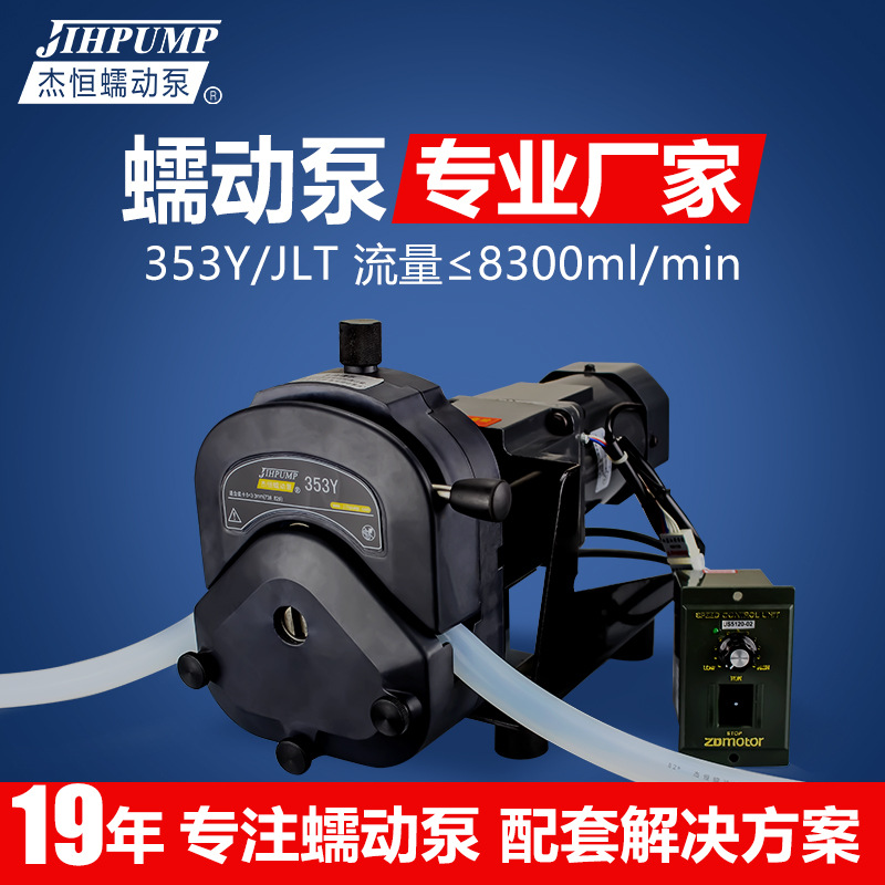 杰恒353Yx/JLT软管蠕动泵 厂家  计量泵 220V大流量工业蠕动泵