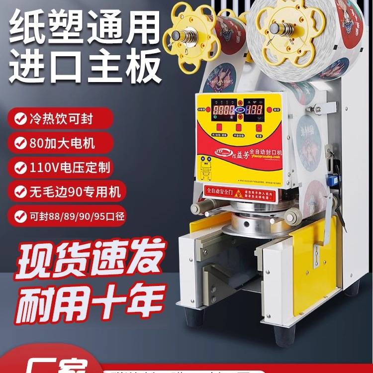 包邮信益芳封口机全自动奶茶店商用豆浆封口机纸塑通用封杯机益芳