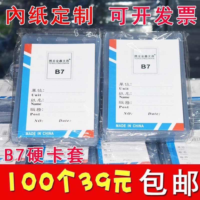 100个B7工作证件卡套参展会证会议员工吊牌厂牌 透明硬胸牌胸卡套