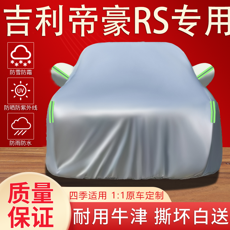 15/16/17款吉利帝豪RS车衣车罩SUV专用防晒防雨隔热加厚汽车外套