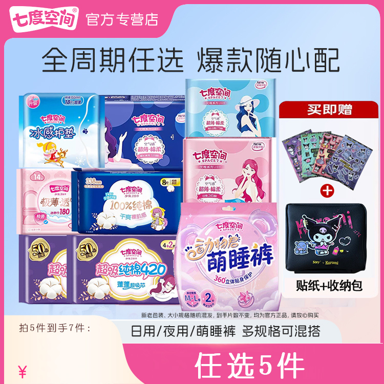七度空间卫生巾优雅系列日用夜用姨妈巾女组合装整箱批官方正品