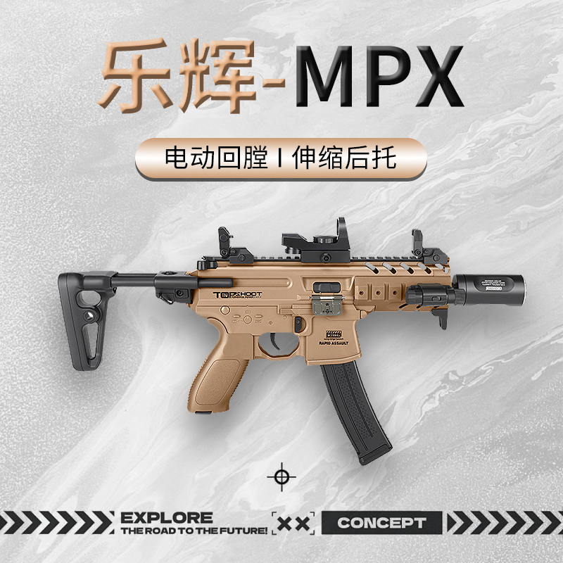 乐辉MPX新版电动连发成人金属模型抢wargame短突发射器儿童玩具枪