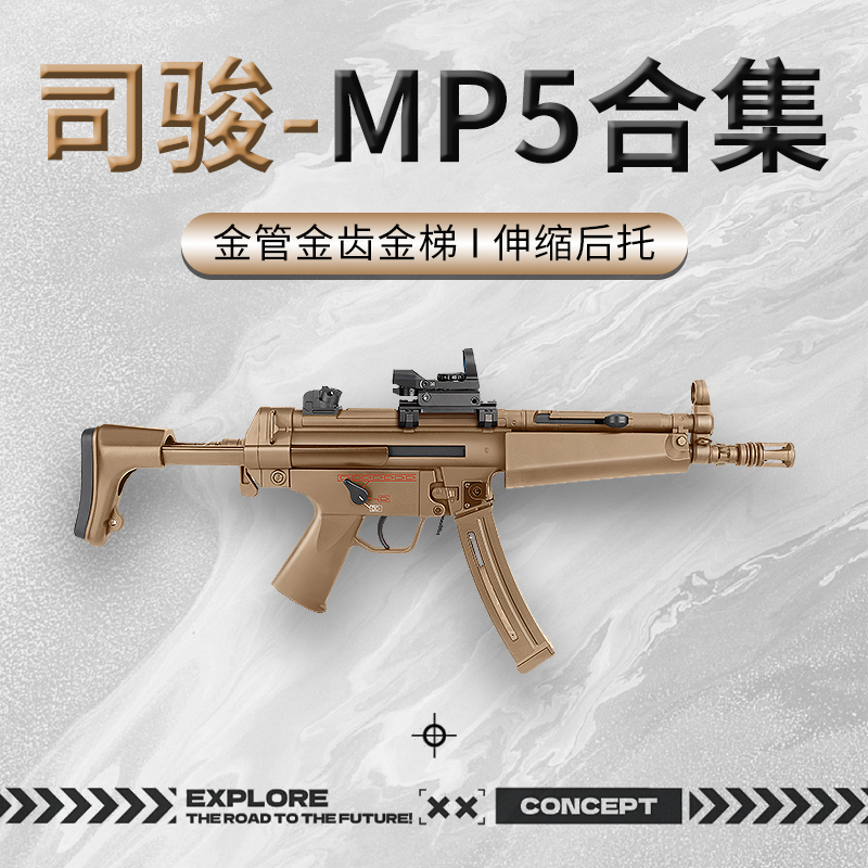 司骏MP5A5三代电动连发司骏冲锋自动突击尼龙玩具枪wargame发射器