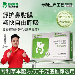 骅唯尊宠鼻舒安源片猫咪鼻子狗狗呼吸专用换季养护宠物猫犬通用