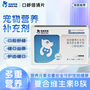 骅唯尊宠口舒倍清片宠物猫狗口腔营养补充剂