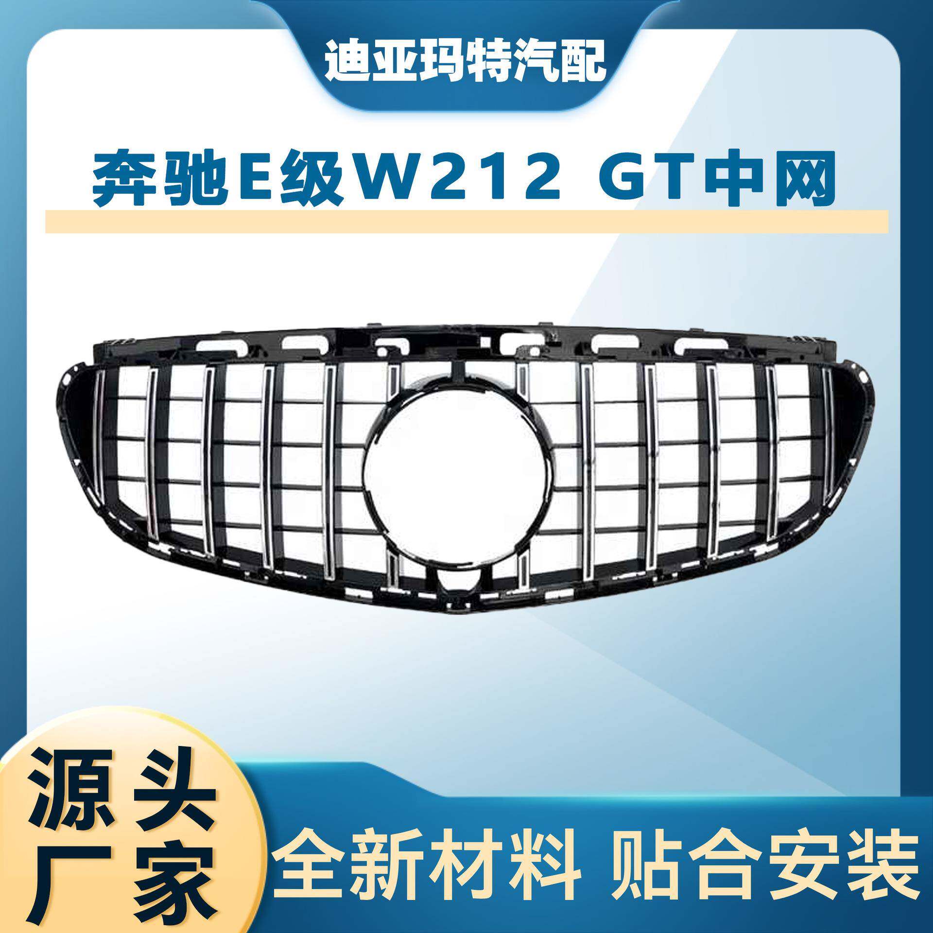 适用于14-15款奔驰E级W212后期改装中网GT中网竖条前杠进气格