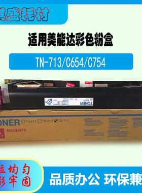 适用美能达TN-713粉盒柯美C754e粉筒墨盒BHC654/754彩色碳粉