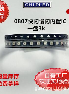 0807LED灯珠0805七彩RGB快闪慢闪红蓝绿内置IC自动闪变贴片二极管