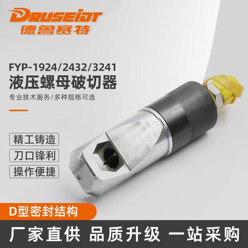 FYP-1924FYP-2432FYP-3241液压螺母破切器螺帽生锈切除器