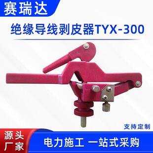 绝缘导线剥皮器TYX-300旋切型高压线缆剥皮钳手动凸轮压紧式剥线