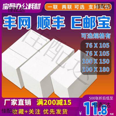 丰网空白热敏打印纸100*15076*130105顺丰E邮宝快递一两联面单