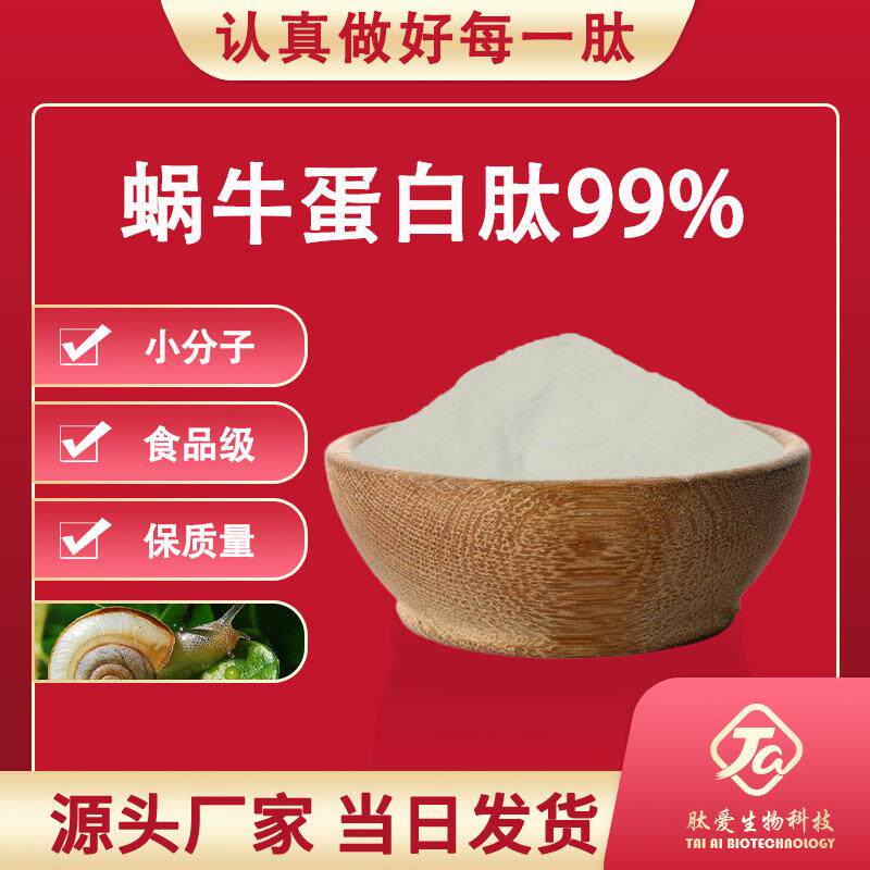 蜗牛蛋白肽99%肽爱生物小分子蛋白肽易吸收蜗牛酶解现货