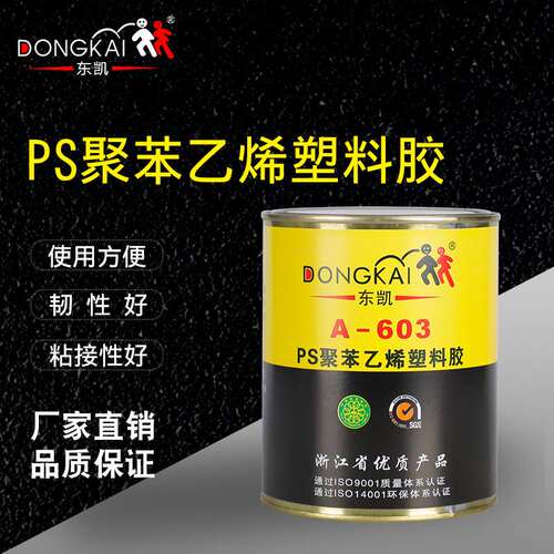 东凯A-603聚苯乙烯塑料胶水PS黏合剂PVC亚克力胶聚苯乙烯胶水