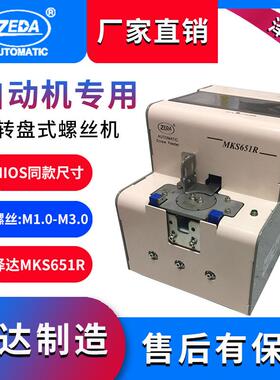 泽达制造FTR651R螺丝机全自动手持式自动锁电动供料器上料排列机