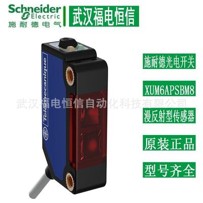 Telemecanique光电开关XUM6ANSBM8/XUM9ANSBM8漫反射型/反射板型
