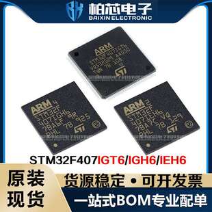 STM32F407IEH6 IGH6 IGT6 32位微控制器IC 原装现货