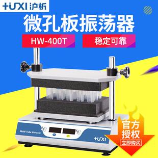 上海沪析 HW-400T 微孔板恒温振荡器 PID智能控温 时间LCD显示