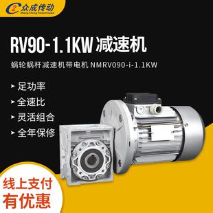 NMRV090-i-1.1KW蜗轮蜗杆减速机带电机