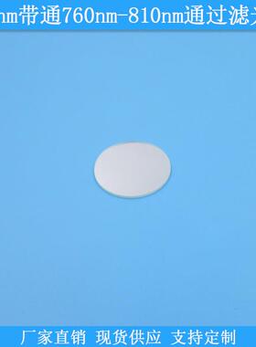 795nm带通760nm-810nm通过滤光片795nm高透滤波片现货光学滤镜片