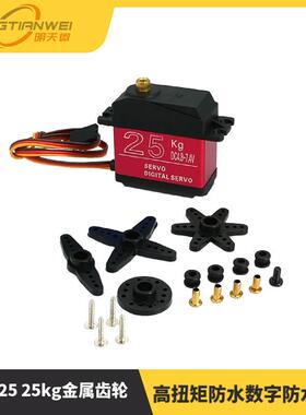 DS3225 25kg金属齿轮高扭矩防水数字防水舵机