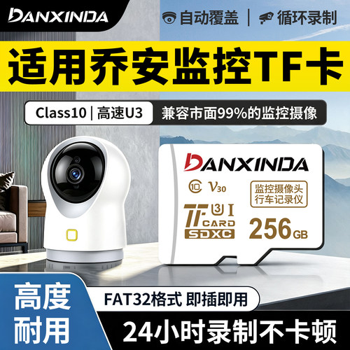 乔安监控摄像头内存专用TF卡