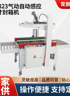 AS-823气动自动感应尺寸封箱机半自动胶带封箱机气动打包封箱机