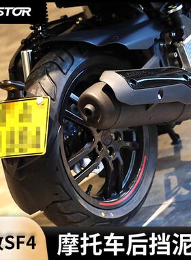 标致 SF4 改装 后挡泥板 后盾 高逼格 EP出品