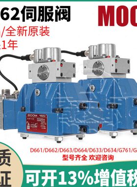 MOOG穆格伺服阀D662-4010液压4012流量D635电磁072比例D765电液73