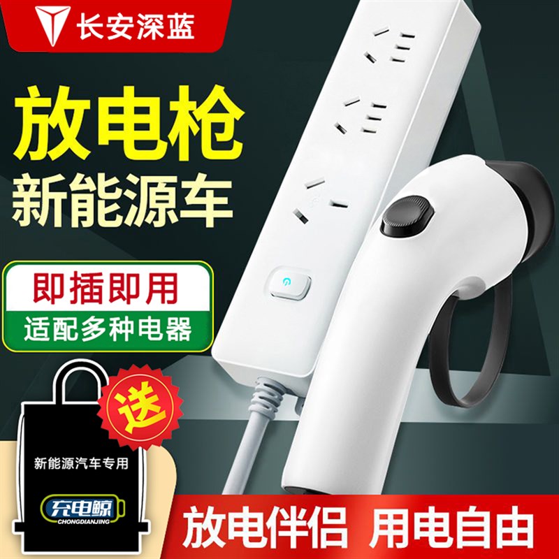长安深蓝SL0h3智电iDD专用外放电枪新能源电动汽车反向供电取电器