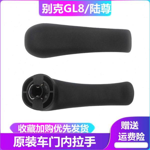 别克GL8中门内拉手老款GL8中门内扣手车门内拉手内把手车内手柄