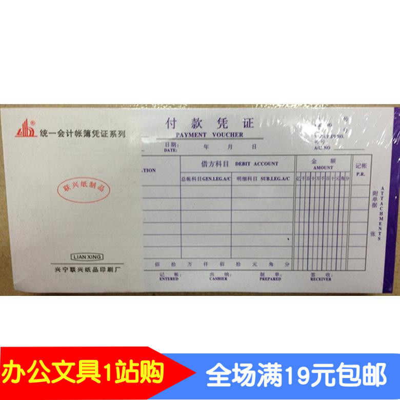 联兴付款凭证 费用报销审批单 财务用品票据 P单据 财务付款凭证