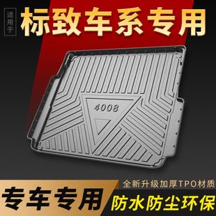 308 适用标致4008 408 3008后备箱垫东风标致508L 301尾箱垫 5008