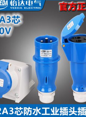 YEEDA怡达32A3芯工业插头插座Y023-Y123-Y223-Y323-Y623-Y423Y523