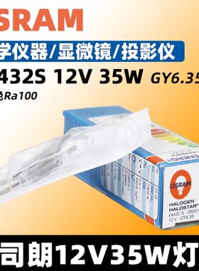进口OSRAM/欧司朗64432ECO仪器设备灯珠12V35W显微镜灯泡64432S