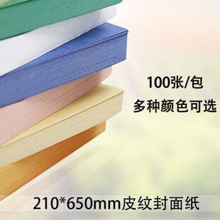 A3横向装 机用纸胶装 订皮纹纸100张 650mm皮纹封面纸胶装 230克210