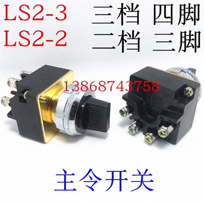 LS2-2 脚 系列十l字主令开关 转换 LS2-3 三两档旋钮 4只脚 孔30M