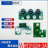 HT31524 7PCB 11PCB 全新现货 电梯配件 12PCB 电路板